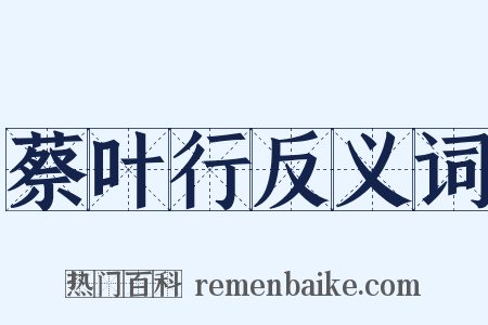 蔡叶行反义词是什么意思的图片